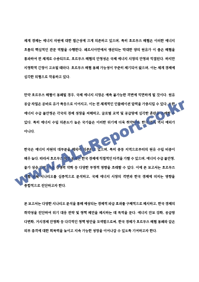 호르무즈 해협 봉쇄 시나리오와 국제 에너지 시장의 격변 한국 경제 위기 심층 분석 (8 페이지)